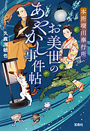 本所深川奉行所 お美世のあやかし事件帖