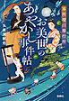 本所深川奉行所 お美世のあやかし事件帖