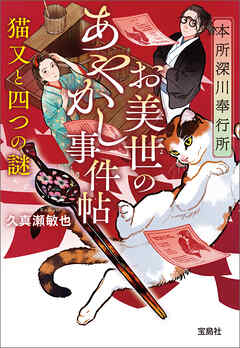 本所深川奉行所 お美世のあやかし事件帖 猫又と四つの謎