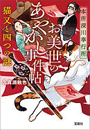 本所深川奉行所 お美世のあやかし事件帖 猫又と四つの謎