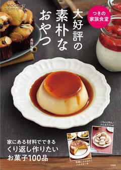 つきの家族食堂 大好評の素朴なおやつ - 長田知恵（つき） - ビジネス・実用書・無料試し読みなら、電子書籍・コミックストア ブックライブ
