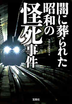 闇に葬られた昭和の怪死事件 - 別冊宝島編集部 - 小説・無料試し読みなら、電子書籍・コミックストア ブックライブ