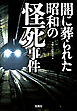 闇に葬られた昭和の怪死事件