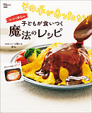 その手があったか！ ワンオペゆんの子どもが食いつく魔法のレシピ