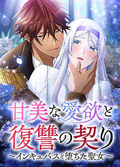 甘美な愛欲と復讐の契り～インキュバスと堕ちた聖女～【タテヨミ】第3話