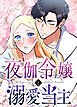 夜伽令嬢と溺愛当主【タテヨミ】第1話