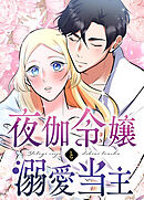 夜伽令嬢と溺愛当主【タテヨミ】第14話