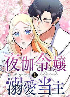 夜伽令嬢と溺愛当主【タテヨミ】第16話