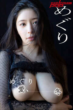めぐり　めぐり愛、冬