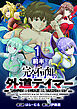 完全不可知の外道テイマー ～ダンジョンの最強モンスター娘を俺のスキルで支配する～ WEBコミックガンマぷらす連載版　第一話前半