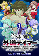 完全不可知の外道テイマー ～ダンジョンの最強モンスター娘を俺のスキルで支配する～ WEBコミックガンマぷらす連載版　第三話