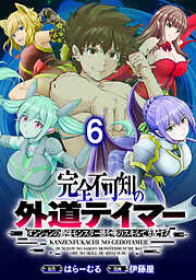 完全不可知の外道テイマー ～ダンジョンの最強モンスター娘を俺のスキルで支配する～ WEBコミックガンマぷらす連載版