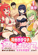 異世界サウナでととのいスローライフ ～無知な女冒険者とラブラブ混浴しちゃう～ WEBコミックガンマぷらす連載版　第一話後半