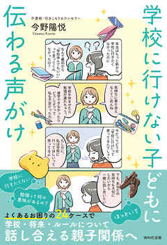 学校に行けない子どもに伝わる声がけ