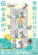 学校に行けない子どもに伝わる声がけ