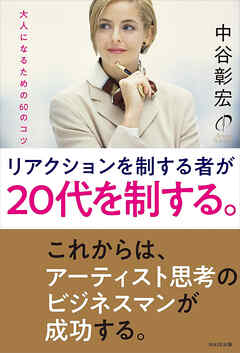 リアクションを制するものが20代を制する。
