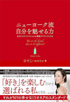 ニューヨーク流自分を魅せる力