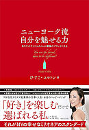 ニューヨーク流自分を魅せる力