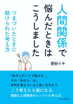 「人間関係で悩んだときはこうしました」 つまづいたときに助けられた考え方10分で読めるシリーズ