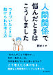 「人間関係で悩んだときはこうしました」 つまづいたときに助けられた考え方10分で読めるシリーズ