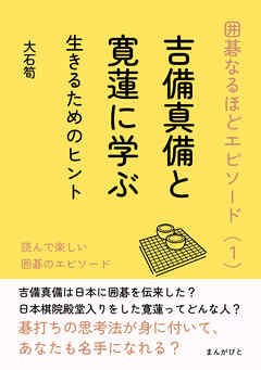 囲碁なるほどエピソード（１）吉備真備と寛蓮に学ぶ生きるためのヒント10分で読めるシリーズ