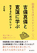 囲碁なるほどエピソード（１）吉備真備と寛蓮に学ぶ生きるためのヒント10分で読めるシリーズ