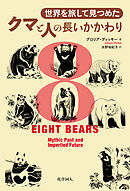 世界を旅して見つめたクマと人の長いかかわり