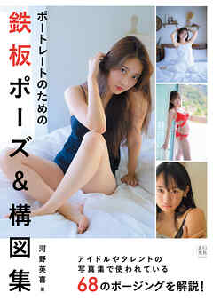 ポートレートのための鉄板ポーズ＆構図集 - 河野英喜 - ビジネス・実用書・無料試し読みなら、電子書籍・コミックストア ブックライブ