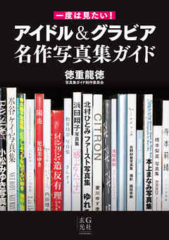 一度は見たい！ アイドル＆グラビア名作写真集ガイド