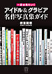 一度は見たい！ アイドル＆グラビア名作写真集ガイド