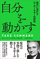 自分を動かす　現代に活かすＤ・カーネギーの原則