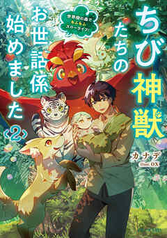 ちび神獣たちのお世話係始めました ～世界樹の森でもふもふスローライフ！～ 2【書き下ろし特典SS付】
