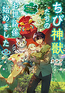 ちび神獣たちのお世話係始めました ～世界樹の森でもふもふスローライフ！～ 2【書き下ろし特典SS付】