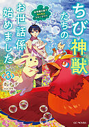 ちび神獣たちのお世話係始めました ～世界樹の森でもふもふスローライフ！～ 3