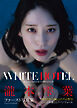 瀧本雫葉ファースト写真集　ＷＨＩＴＥ　ＨＯＴＥＬ