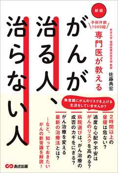 新版 手術件数1000超 専門医が教える　がんが治る人、治らない人