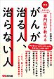 新版 手術件数1000超 専門医が教える　がんが治る人、治らない人