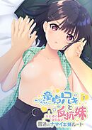 ガマンができない童貞アニキとスナオになれない反抗妹 ～普通のナマイキ妹ルート～ 【単話】(1)