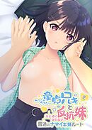 ガマンができない童貞アニキとスナオになれない反抗妹 ～普通のナマイキ妹ルート～ 【単話】(2)