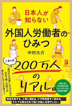 日本人が知らない 外国人労働者のひみつ