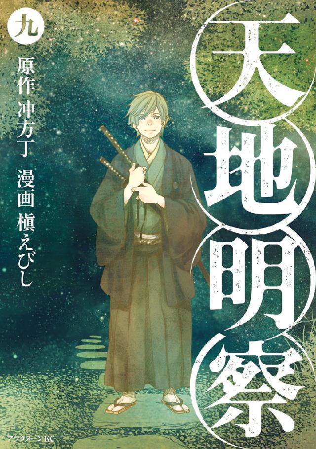 天地明察 ９ 最新刊 漫画 無料試し読みなら 電子書籍ストア ブックライブ