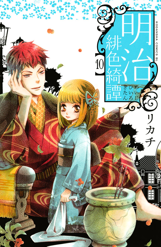 明治緋色綺譚 １０ 漫画 無料試し読みなら 電子書籍ストア ブックライブ