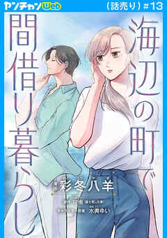 海辺の町で間借り暮らし(話売り)　#13