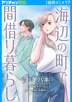 海辺の町で間借り暮らし(話売り)　#17