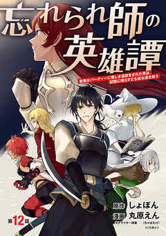 忘れられ師の英雄譚　聖勇女パーティーに優しき追放をされた男は、記憶に残らずとも彼女達を救う(話売り)　#12