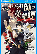 忘れられ師の英雄譚　聖勇女パーティーに優しき追放をされた男は、記憶に残らずとも彼女達を救う(話売り)　#14