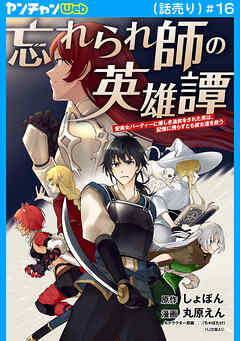 忘れられ師の英雄譚　聖勇女パーティーに優しき追放をされた男は、記憶に残らずとも彼女達を救う(話売り)