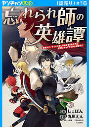 忘れられ師の英雄譚　聖勇女パーティーに優しき追放をされた男は、記憶に残らずとも彼女達を救う(話売り)