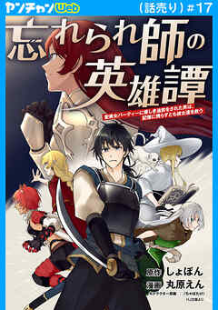 忘れられ師の英雄譚　聖勇女パーティーに優しき追放をされた男は、記憶に残らずとも彼女達を救う(話売り)