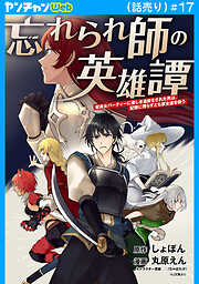 忘れられ師の英雄譚　聖勇女パーティーに優しき追放をされた男は、記憶に残らずとも彼女達を救う(話売り)